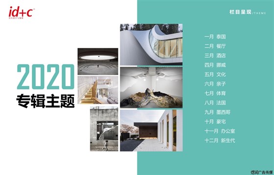 id+c室内设计与装修杂志广告