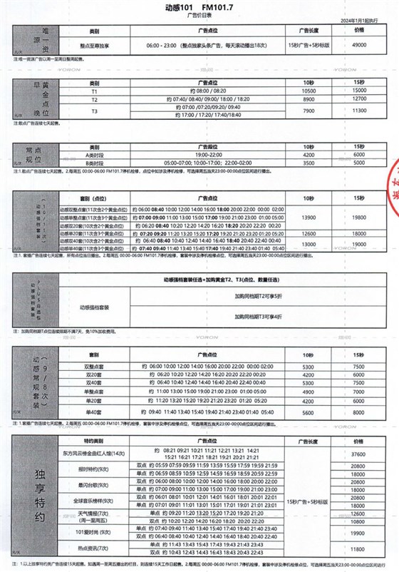 2024年动感101价目表