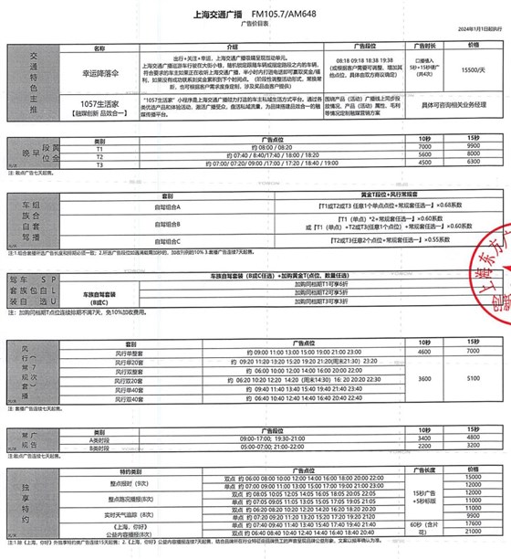 2024年交通广播价目表