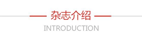 杂志介绍