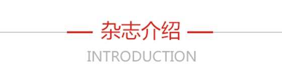 杂志介绍