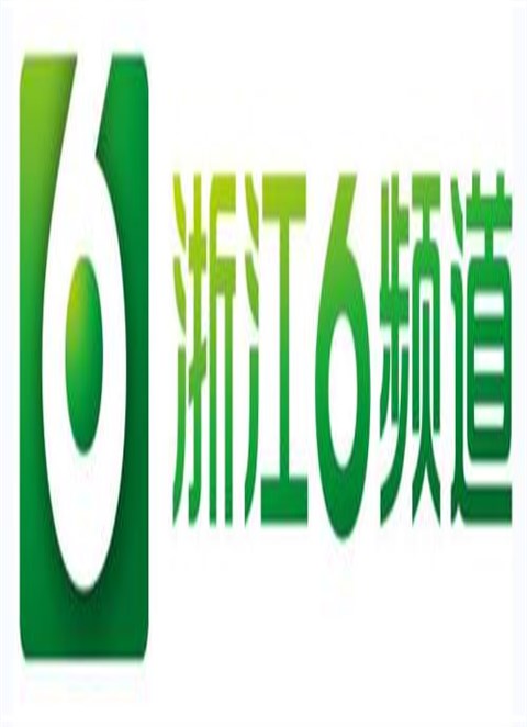 《浙江电视台》6频道