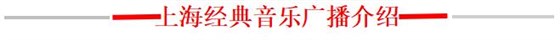 经典音乐广播