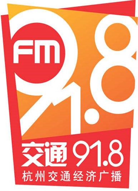 浙江杭州交通广播(FM91.8)