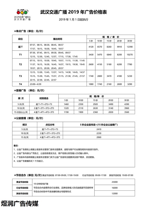 武汉交通广播2019年广告投放新价格