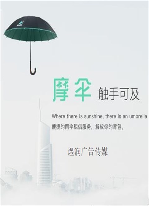 魔伞app广告电话 魔伞app开屏广告电话 共享魔伞冠名机身广告 魔伞广告最新价格 煜润官网