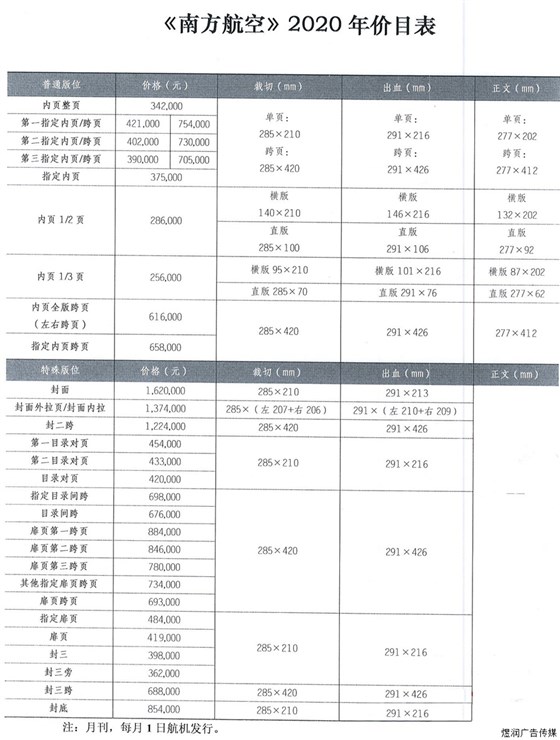 南方航空杂志广告价格