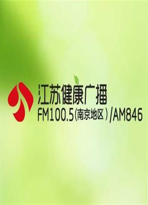 江苏健康广播FM100.5