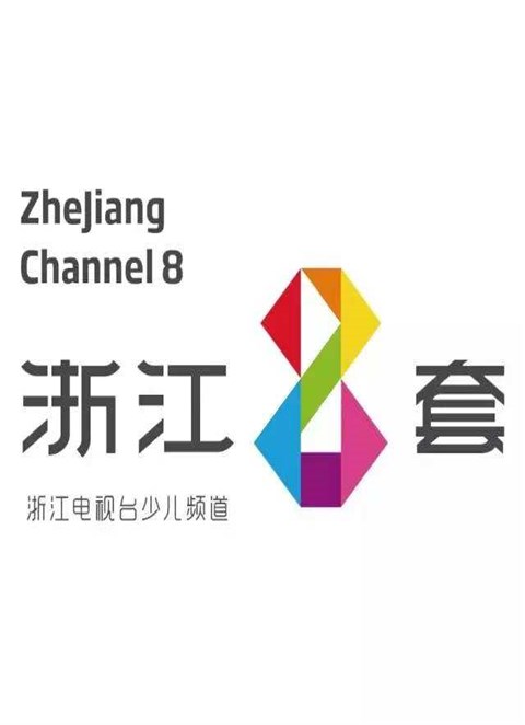 《浙江少儿频道》