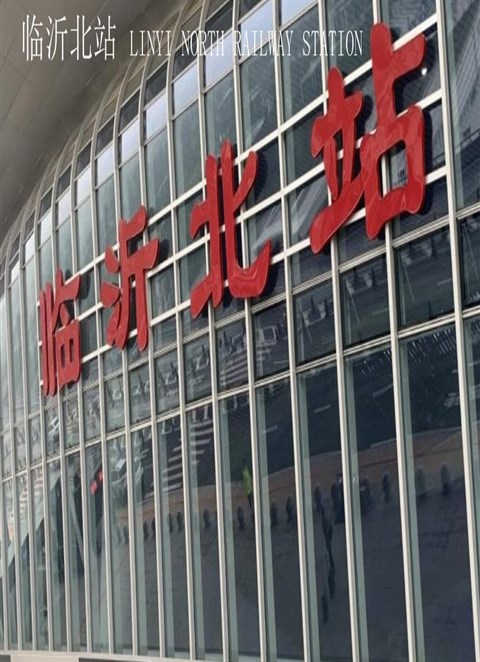 山东临沂北站LED屏广告