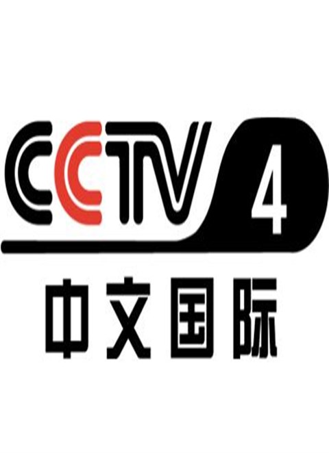 央视4套中国新闻前
