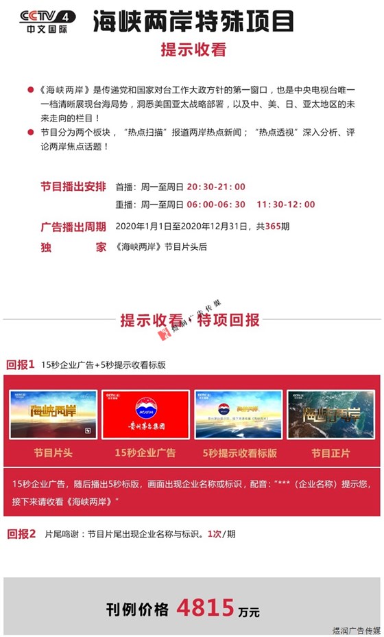 中央电视台海峡两岸独家特别呈现广告价格