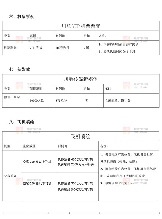 四川航空新媒体价格