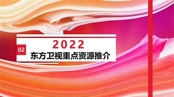 东方卫视2022年重点资源推介20211027_6