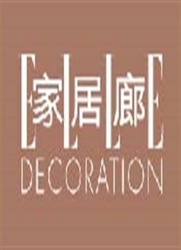 ELLE DECORATION 家居廊