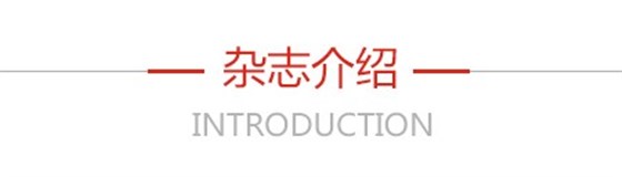 杂志介绍