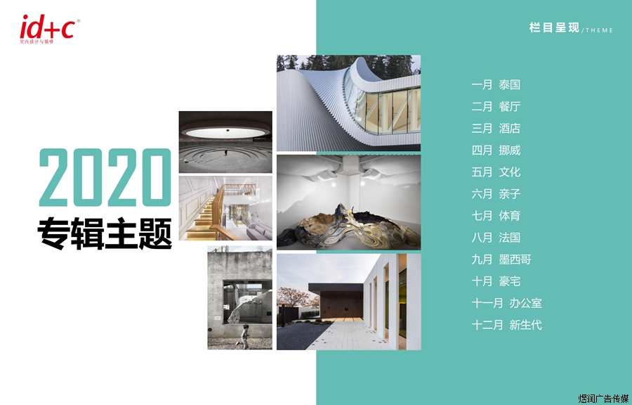 id+c室内设计与装修杂志广告 id+c室内设计与装修杂志广告