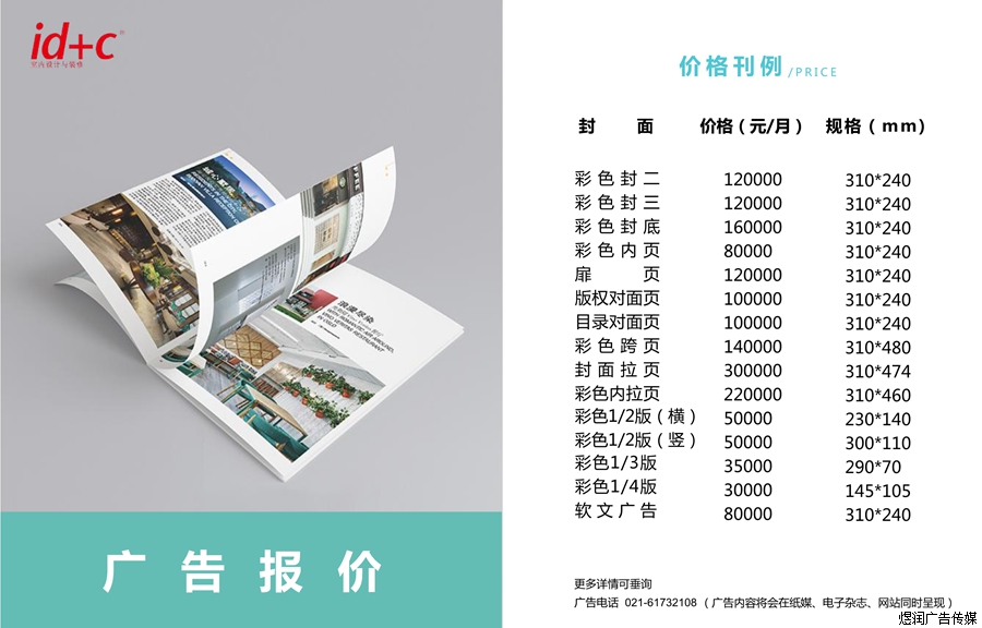 id+c室内设计与装修杂志广告价格 id+c室内设计与装修杂志广告价格