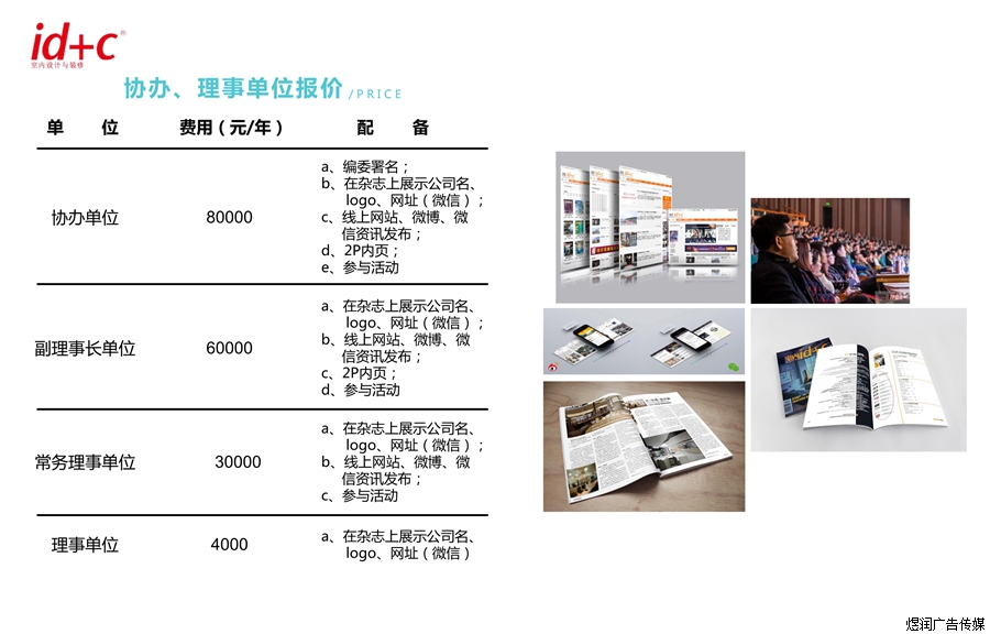 id+c室内设计与装修杂志广告价格 id+c室内设计与装修杂志广告价格