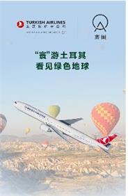 土耳其航空杂志广告投放媒体资源请点击图片查看刊例介绍