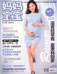 点击图片查看妈妈宝宝刊例介绍