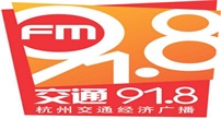 杭州交通经济广播FM91.8