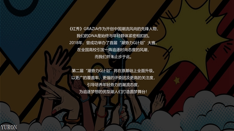 红秀GRAZIA第二届潮势力G计划广告电话13262601698