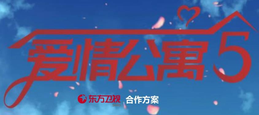 爱情公寓5节目广告招商,东方卫视广告植入合作,节目冠名广告