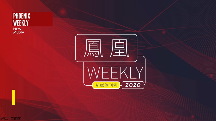 凤凰weekly新媒体广告投放电话15821083091