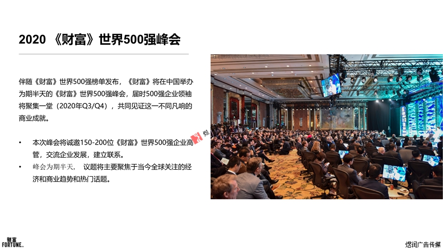 财富世界500强峰会广告
