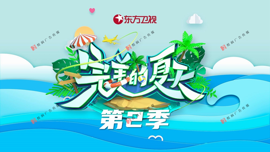 东方卫视完美的夏天第二季logo