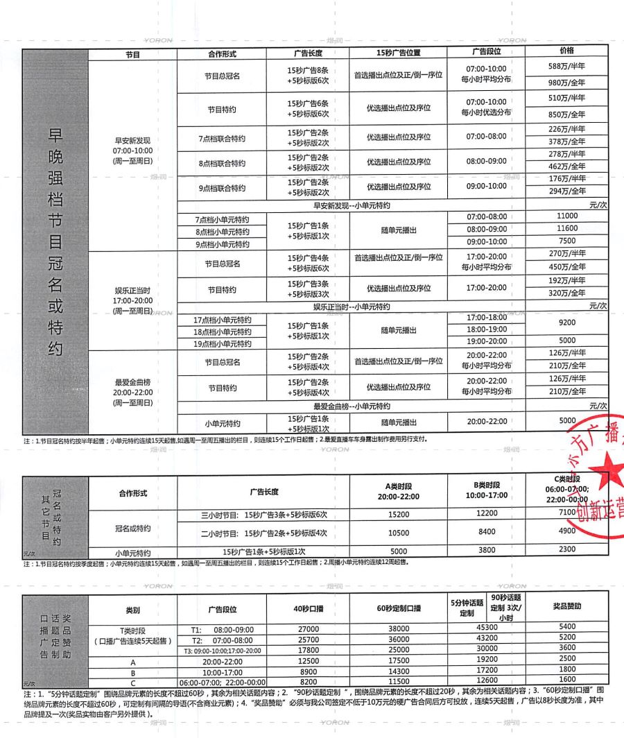 2024年LoveRadio价目表0926东方广播