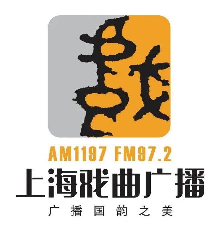 上海东方戏曲广播FM97.2