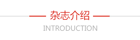 杂志介绍