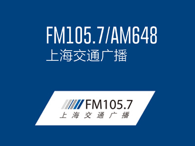 FM105.7/AM648 上海交通广播电台