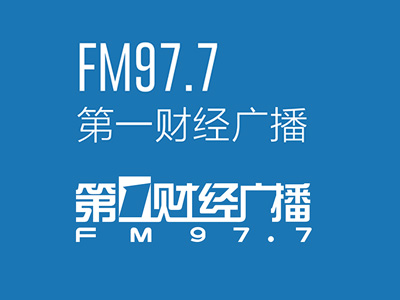 第一财经广播97.7