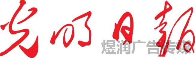光明日报广告投放电话15821083091