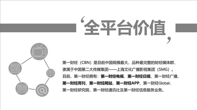 第一财经简介最新-0302_2