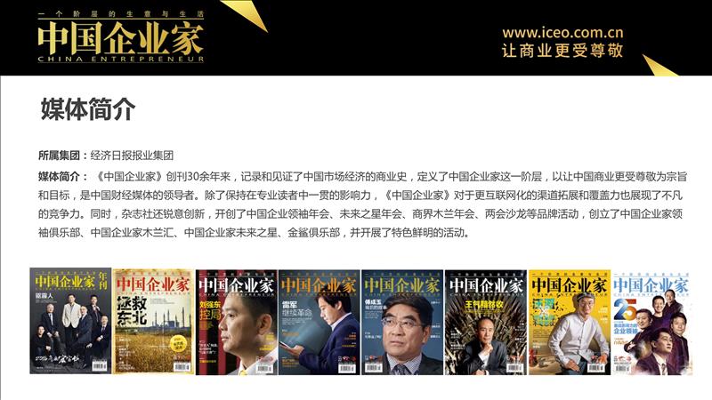 中国企业家杂志广告电话15821083091