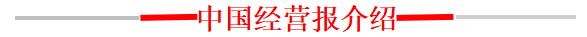 中国经营报
