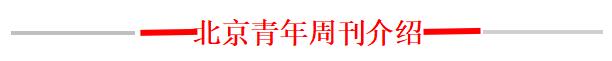 北京青年