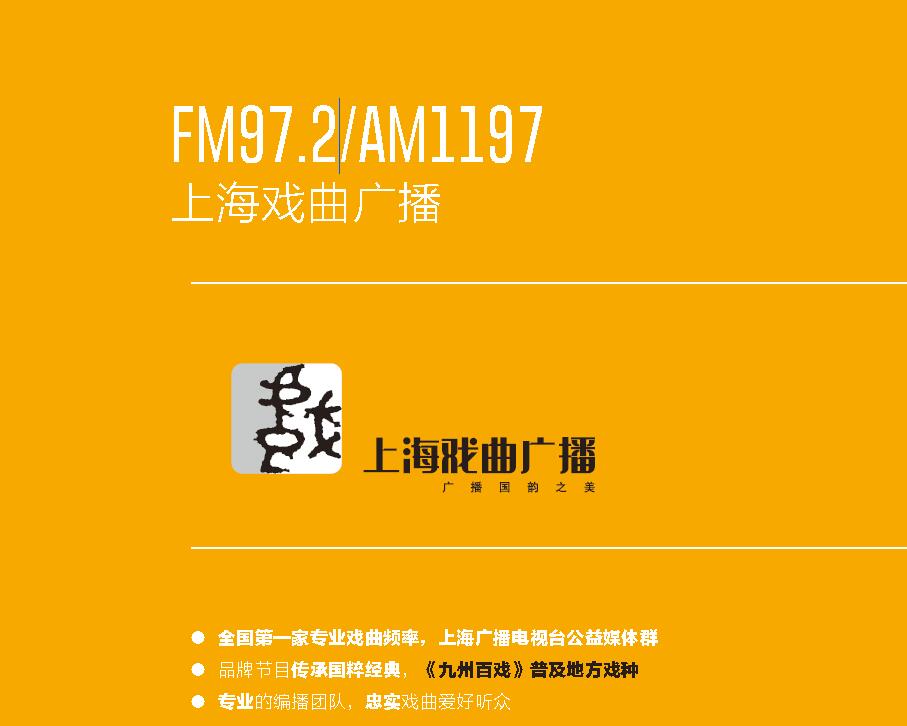 上海戏曲广播广告电话15821083091