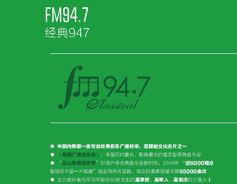 经典94.7广播广告电话15821083091