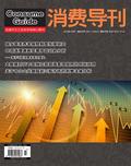 《消费导刊》