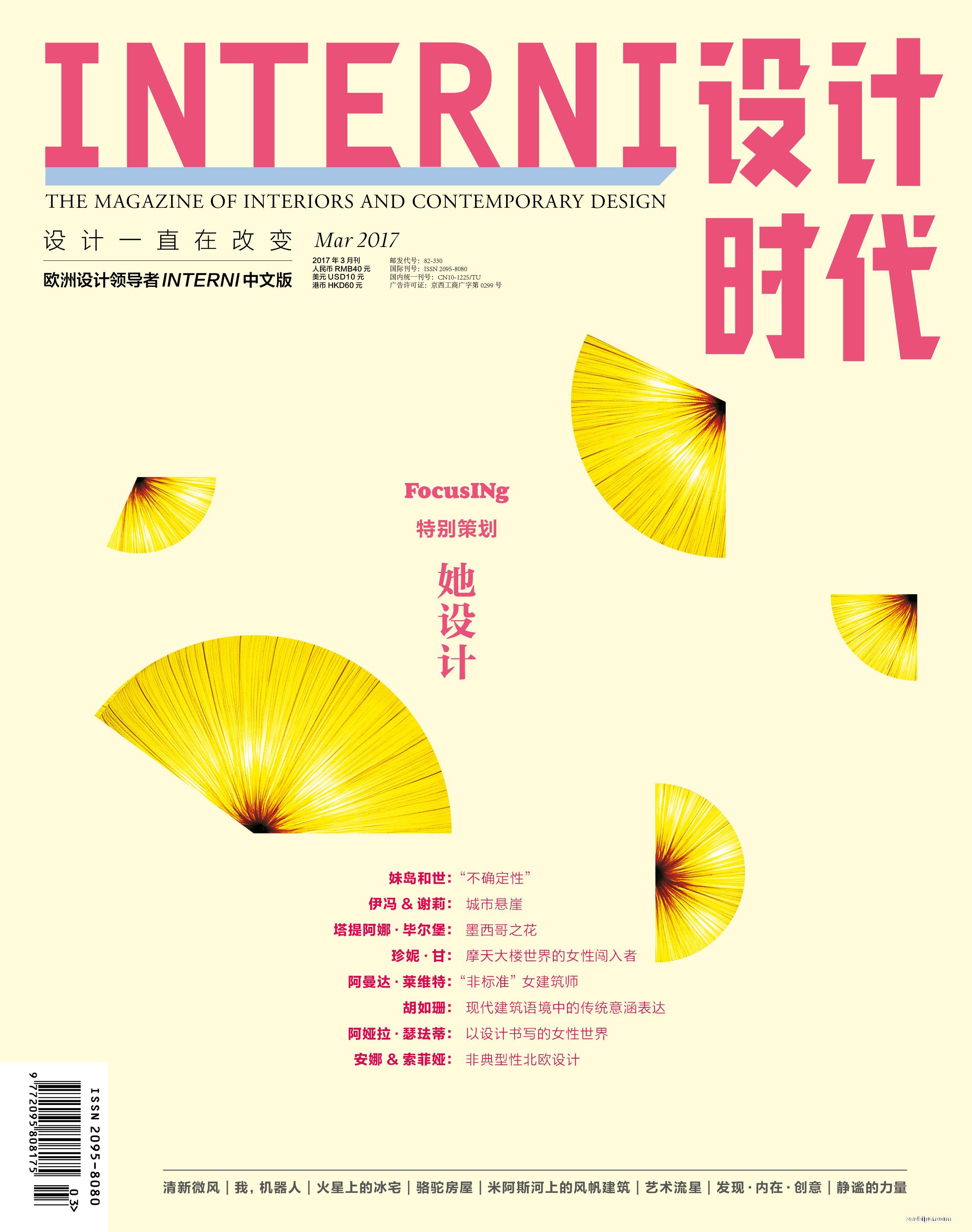 《INTERNI设计时代》