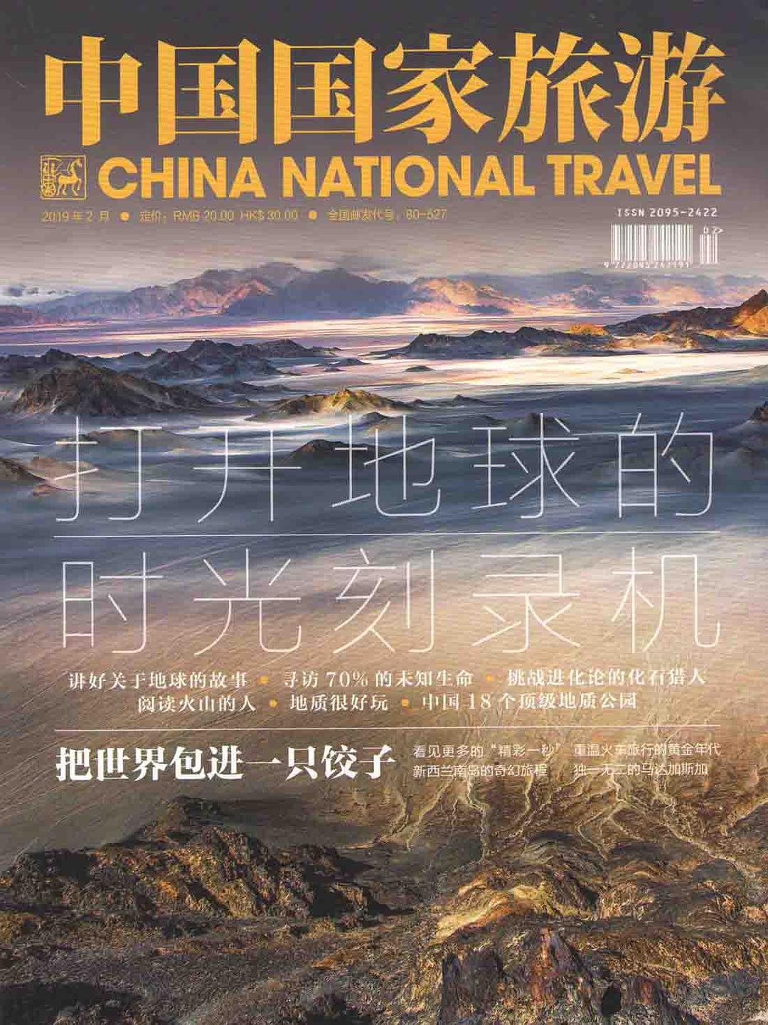 《中国国家旅游》