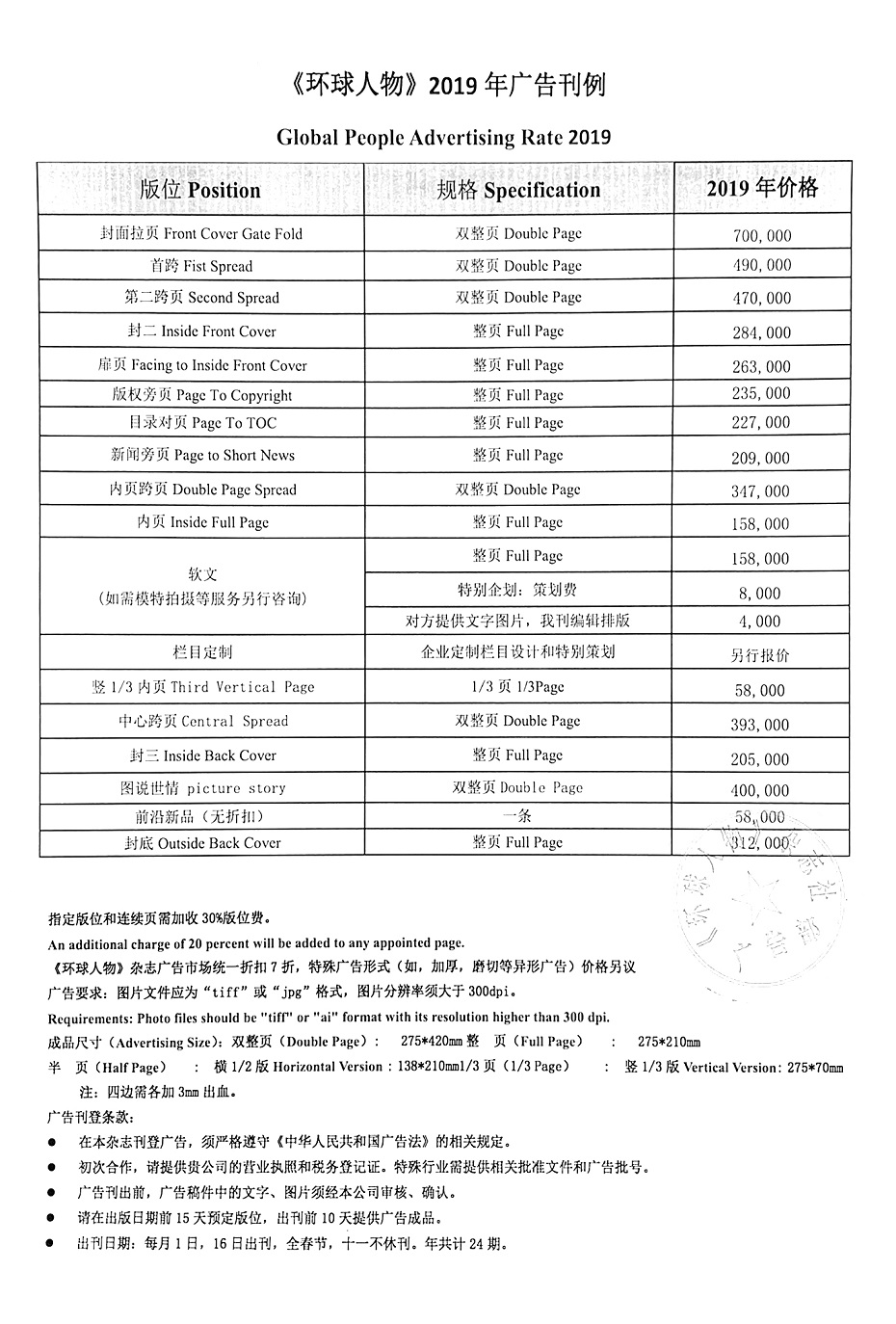 环球人物2019广告刊例