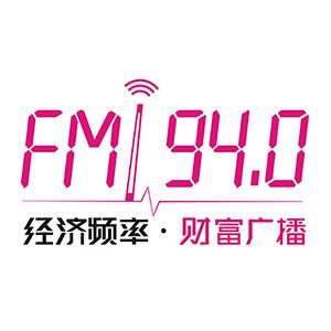 四川广播电视台经济频率（FM94.0）