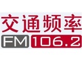 深圳交通广播(FM106.2)