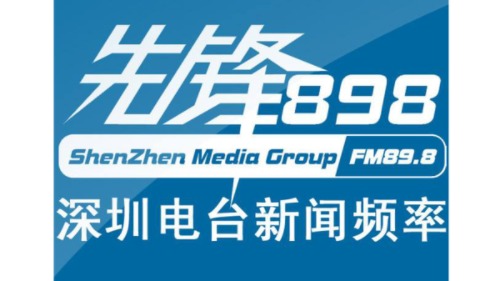 深圳广播新闻频率89.9